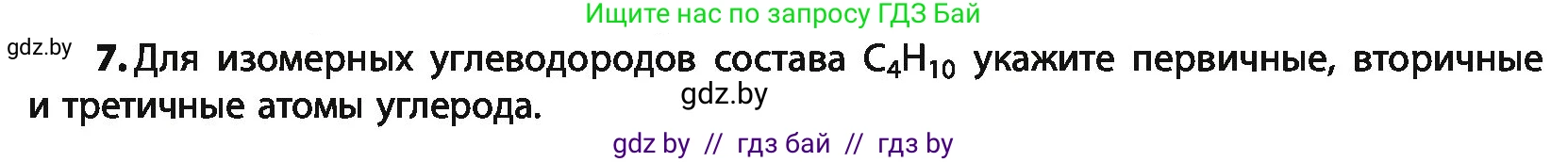 Химия, 10 класс Учебник, авторы: Колевич Татьяна Александровна, Матулис Вадим Эдвардович, Матулис Виталий Эдвардович, Варакса Игорь Николаевич, издательство Адукацыя i выхаванне, Минск, 2019, страница 37, номер 7, Условие