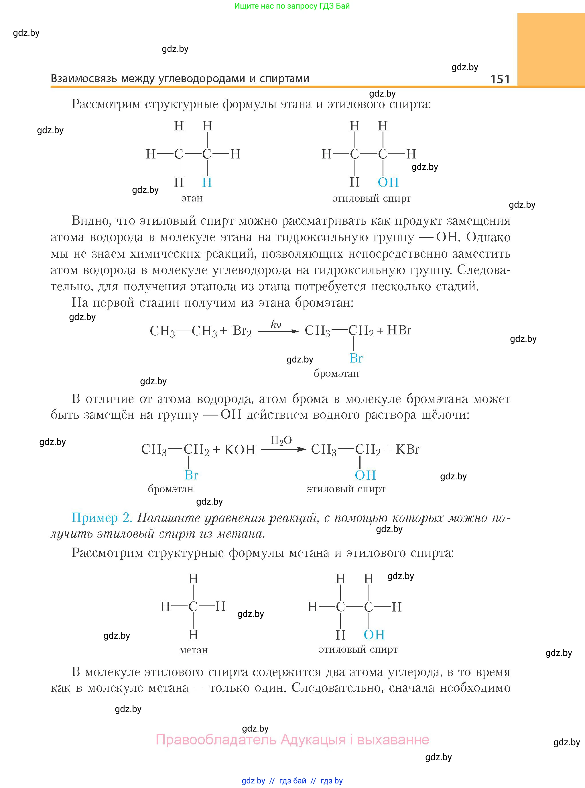 Химия, 10 класс Учебник, авторы: Колевич Татьяна Александровна, Матулис Вадим Эдвардович, Матулис Виталий Эдвардович, Варакса Игорь Николаевич, издательство Адукацыя i выхаванне, Минск, 2019, страница 151