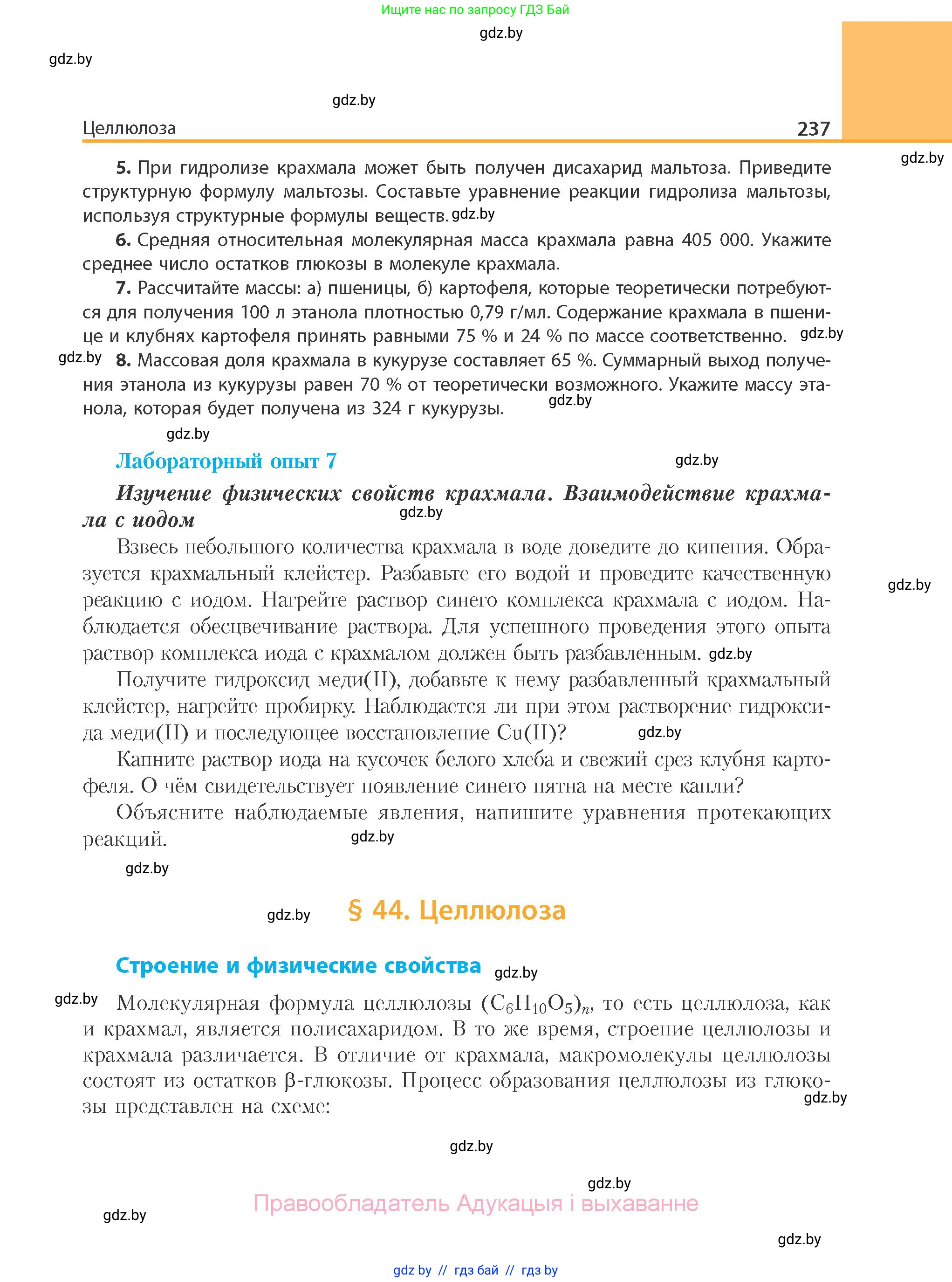 Химия, 10 класс Учебник, авторы: Колевич Татьяна Александровна, Матулис Вадим Эдвардович, Матулис Виталий Эдвардович, Варакса Игорь Николаевич, издательство Адукацыя i выхаванне, Минск, 2019, страница 237