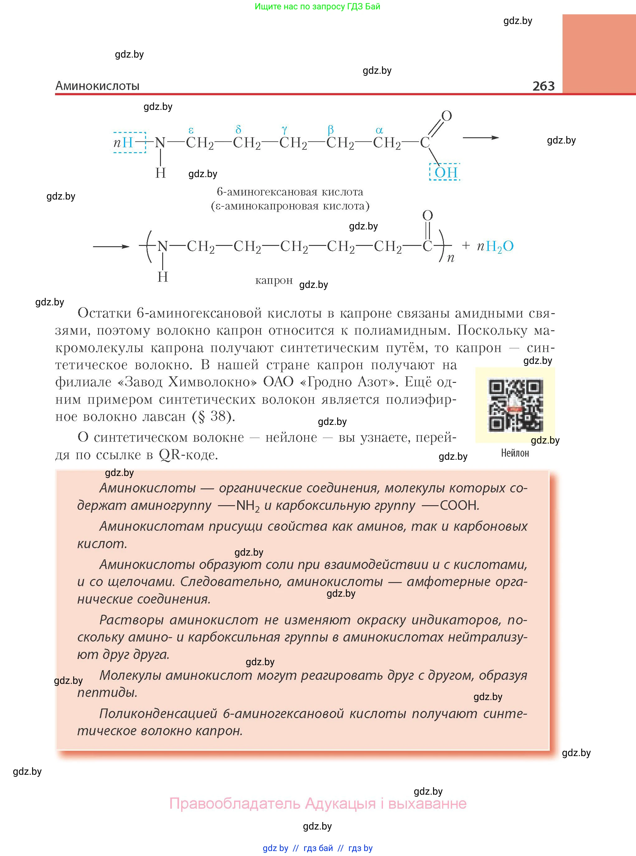 Химия, 10 класс Учебник, авторы: Колевич Татьяна Александровна, Матулис Вадим Эдвардович, Матулис Виталий Эдвардович, Варакса Игорь Николаевич, издательство Адукацыя i выхаванне, Минск, 2019, страница 263