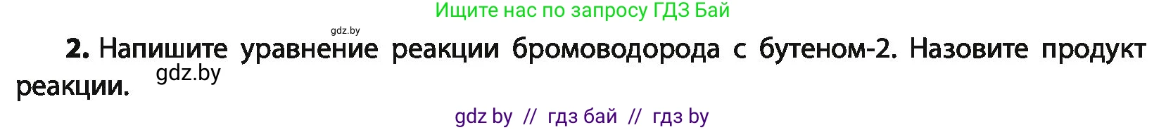 Химия, 10 класс Учебник, авторы: Колевич Татьяна Александровна, Матулис Вадим Эдвардович, Матулис Виталий Эдвардович, Варакса Игорь Николаевич, издательство Адукацыя i выхаванне, Минск, 2019, страница 85, номер 2, Условие