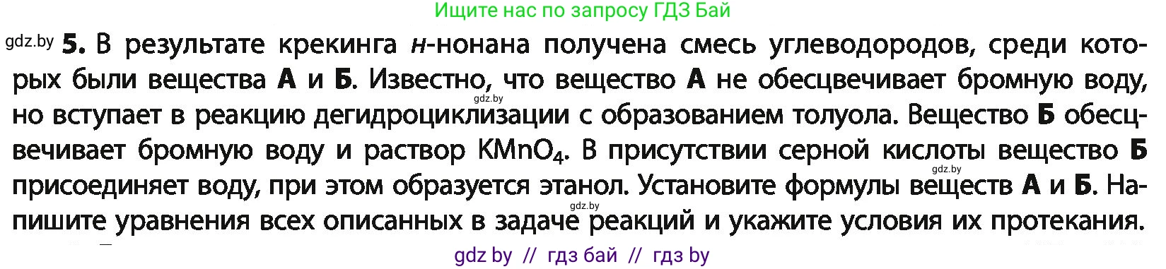 Химия, 10 класс Учебник, авторы: Колевич Татьяна Александровна, Матулис Вадим Эдвардович, Матулис Виталий Эдвардович, Варакса Игорь Николаевич, издательство Адукацыя i выхаванне, Минск, 2019, страница 125, номер 5, Условие