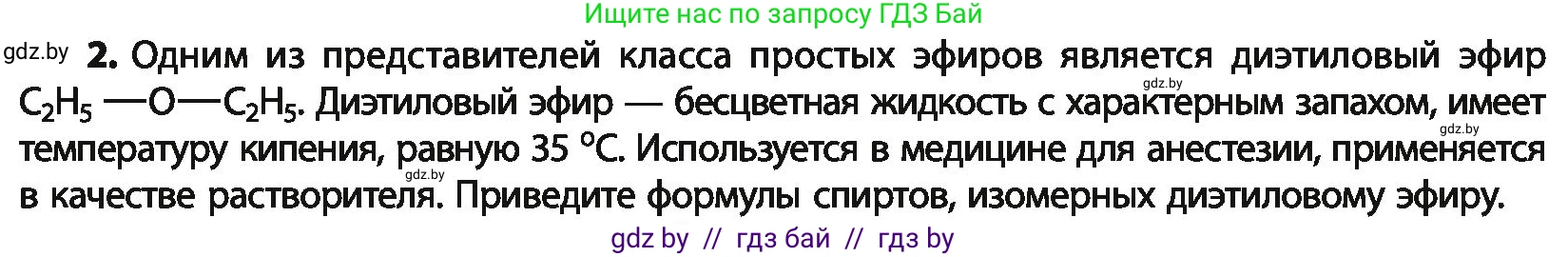 Химия, 10 класс Учебник, авторы: Колевич Татьяна Александровна, Матулис Вадим Эдвардович, Матулис Виталий Эдвардович, Варакса Игорь Николаевич, издательство Адукацыя i выхаванне, Минск, 2019, страница 131, номер 2, Условие