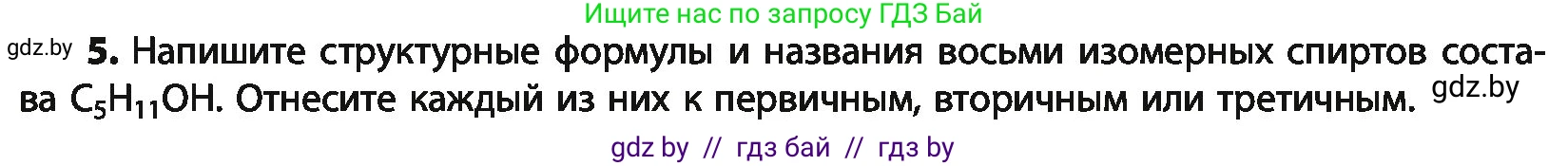 Химия, 10 класс Учебник, авторы: Колевич Татьяна Александровна, Матулис Вадим Эдвардович, Матулис Виталий Эдвардович, Варакса Игорь Николаевич, издательство Адукацыя i выхаванне, Минск, 2019, страница 131, номер 5, Условие