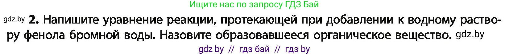 Химия, 10 класс Учебник, авторы: Колевич Татьяна Александровна, Матулис Вадим Эдвардович, Матулис Виталий Эдвардович, Варакса Игорь Николаевич, издательство Адукацыя i выхаванне, Минск, 2019, страница 161, номер 2, Условие