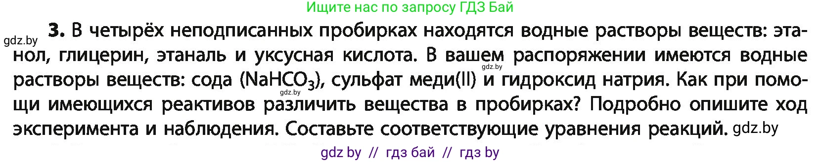 Химия, 10 класс Учебник, авторы: Колевич Татьяна Александровна, Матулис Вадим Эдвардович, Матулис Виталий Эдвардович, Варакса Игорь Николаевич, издательство Адукацыя i выхаванне, Минск, 2019, страница 192, номер 3, Условие
