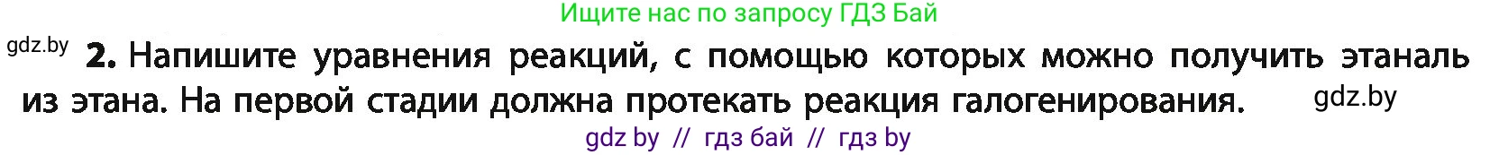 Химия, 10 класс Учебник, авторы: Колевич Татьяна Александровна, Матулис Вадим Эдвардович, Матулис Виталий Эдвардович, Варакса Игорь Николаевич, издательство Адукацыя i выхаванне, Минск, 2019, страница 204, номер 2, Условие