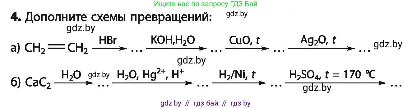 Химия, 10 класс Учебник, авторы: Колевич Татьяна Александровна, Матулис Вадим Эдвардович, Матулис Виталий Эдвардович, Варакса Игорь Николаевич, издательство Адукацыя i выхаванне, Минск, 2019, страница 204, номер 4, Условие