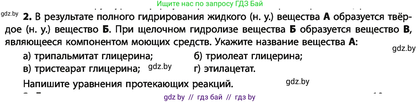 Химия, 10 класс Учебник, авторы: Колевич Татьяна Александровна, Матулис Вадим Эдвардович, Матулис Виталий Эдвардович, Варакса Игорь Николаевич, издательство Адукацыя i выхаванне, Минск, 2019, страница 216, номер 2, Условие
