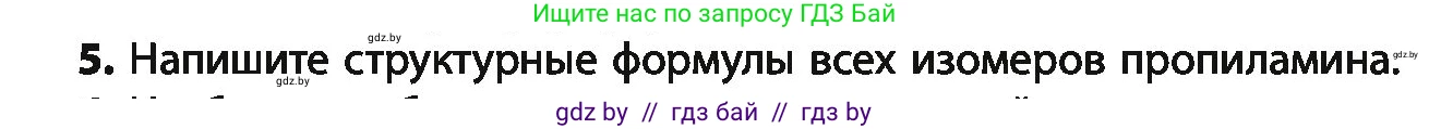 Химия, 10 класс Учебник, авторы: Колевич Татьяна Александровна, Матулис Вадим Эдвардович, Матулис Виталий Эдвардович, Варакса Игорь Николаевич, издательство Адукацыя i выхаванне, Минск, 2019, страница 250, номер 5, Условие