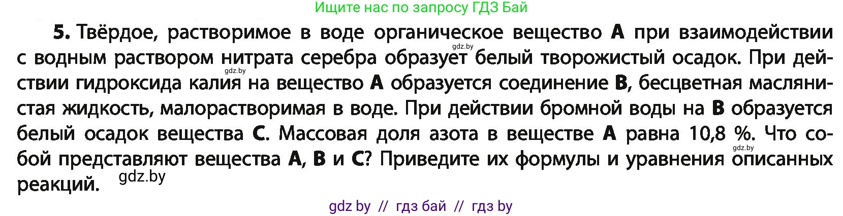 Химия, 10 класс Учебник, авторы: Колевич Татьяна Александровна, Матулис Вадим Эдвардович, Матулис Виталий Эдвардович, Варакса Игорь Николаевич, издательство Адукацыя i выхаванне, Минск, 2019, страница 258, номер 5, Условие