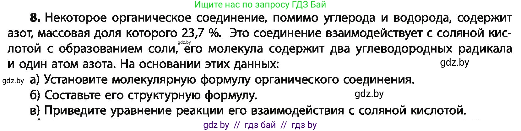 Химия, 10 класс Учебник, авторы: Колевич Татьяна Александровна, Матулис Вадим Эдвардович, Матулис Виталий Эдвардович, Варакса Игорь Николаевич, издательство Адукацыя i выхаванне, Минск, 2019, страница 258, номер 8, Условие