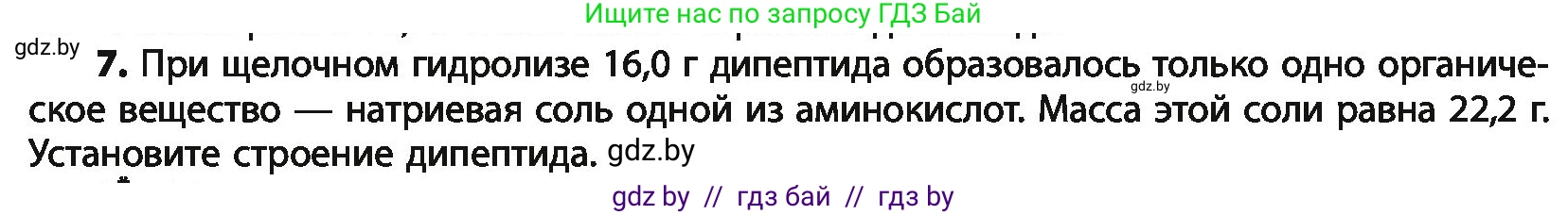 Химия, 10 класс Учебник, авторы: Колевич Татьяна Александровна, Матулис Вадим Эдвардович, Матулис Виталий Эдвардович, Варакса Игорь Николаевич, издательство Адукацыя i выхаванне, Минск, 2019, страница 272, номер 7, Условие