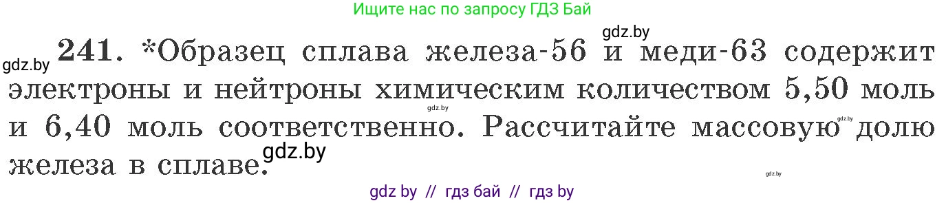 Химия, 11 класс Сборник задач, авторы: Хвалюк Виктор Николаевич, Резяпкин Виктор Ильич, издательство Адукацыя i выхаванне, Минск, 2023, зелёного цвета, страница 42, номер 241, Условие