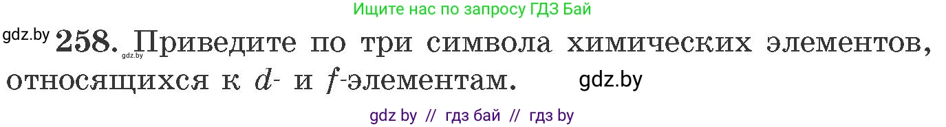 Химия, 11 класс Сборник задач, авторы: Хвалюк Виктор Николаевич, Резяпкин Виктор Ильич, издательство Адукацыя i выхаванне, Минск, 2023, зелёного цвета, страница 43, номер 258, Условие