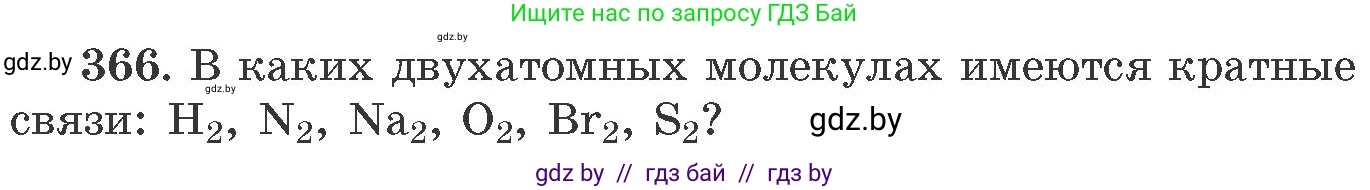 Химия, 11 класс Сборник задач, авторы: Хвалюк Виктор Николаевич, Резяпкин Виктор Ильич, издательство Адукацыя i выхаванне, Минск, 2023, зелёного цвета, страница 57, номер 366, Условие