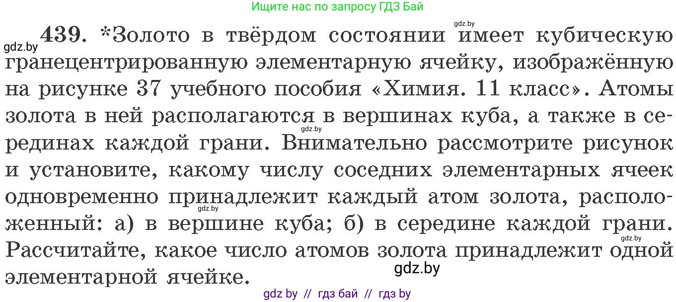 Химия, 11 класс Сборник задач, авторы: Хвалюк Виктор Николаевич, Резяпкин Виктор Ильич, издательство Адукацыя i выхаванне, Минск, 2023, зелёного цвета, страница 67, номер 439, Условие