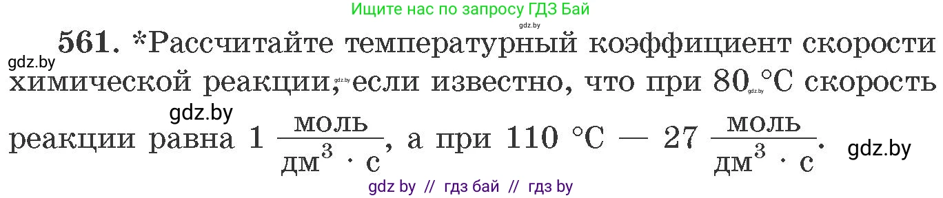 Химия, 11 класс Сборник задач, авторы: Хвалюк Виктор Николаевич, Резяпкин Виктор Ильич, издательство Адукацыя i выхаванне, Минск, 2023, зелёного цвета, страница 90, номер 561, Условие