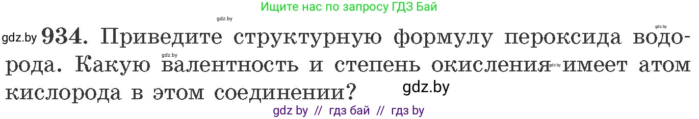 Химия, 11 класс Сборник задач, авторы: Хвалюк Виктор Николаевич, Резяпкин Виктор Ильич, издательство Адукацыя i выхаванне, Минск, 2023, зелёного цвета, страница 151, номер 934, Условие