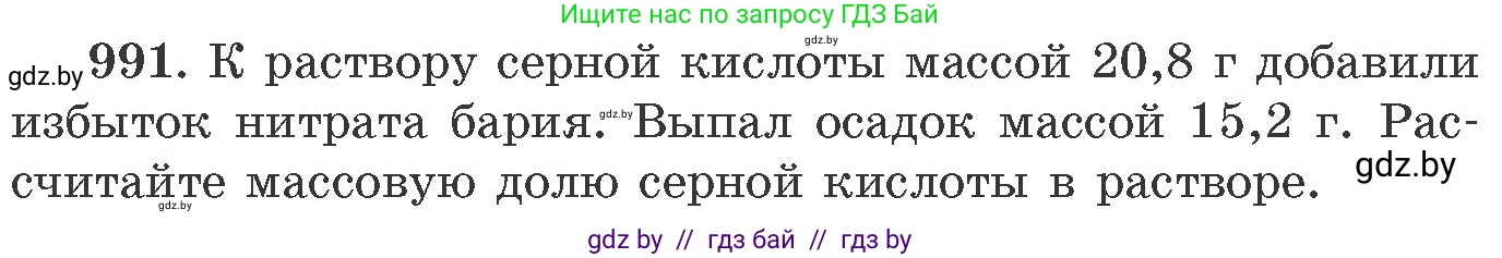 Химия, 11 класс Сборник задач, авторы: Хвалюк Виктор Николаевич, Резяпкин Виктор Ильич, издательство Адукацыя i выхаванне, Минск, 2023, зелёного цвета, страница 159, номер 991, Условие