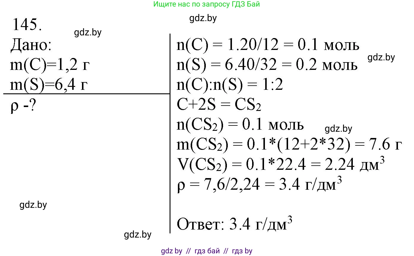 Химия, 11 класс Сборник задач, авторы: Хвалюк Виктор Николаевич, Резяпкин Виктор Ильич, издательство Адукацыя i выхаванне, Минск, 2023, зелёного цвета, страница 30, номер 145, Решение