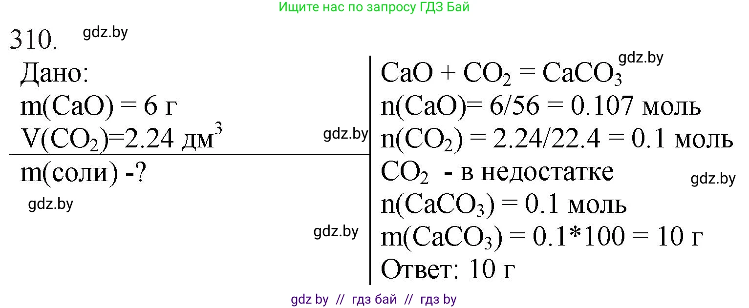 Химия, 11 класс Сборник задач, авторы: Хвалюк Виктор Николаевич, Резяпкин Виктор Ильич, издательство Адукацыя i выхаванне, Минск, 2023, зелёного цвета, страница 50, номер 310, Решение
