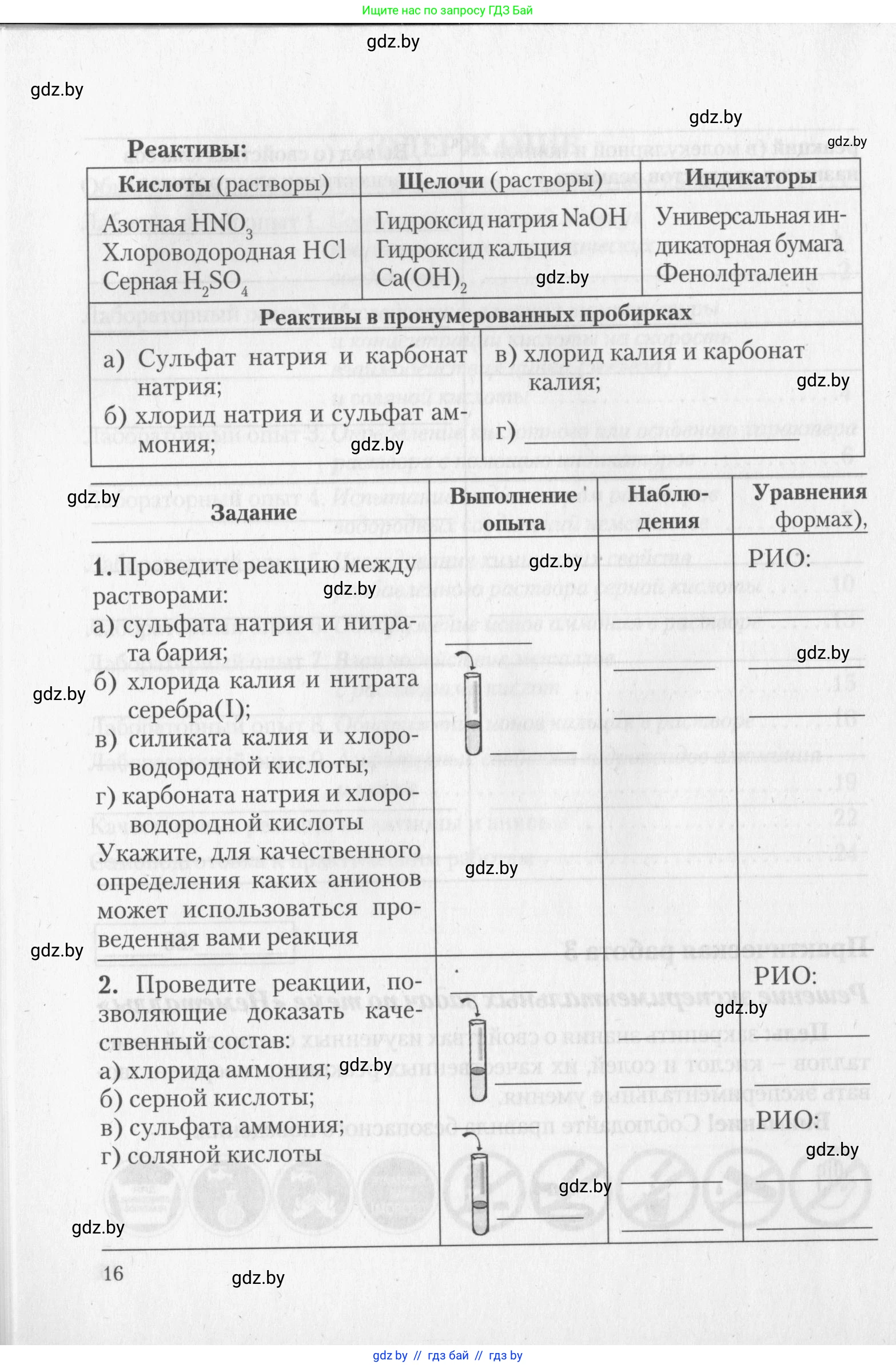 Химия, 11 класс Тетрадь для практических работ, автор: Борушко Ирина Ивановна, издательство Сэр-Вит, Минск, 2022, оранжевого цвета, Часть 1, страница 16