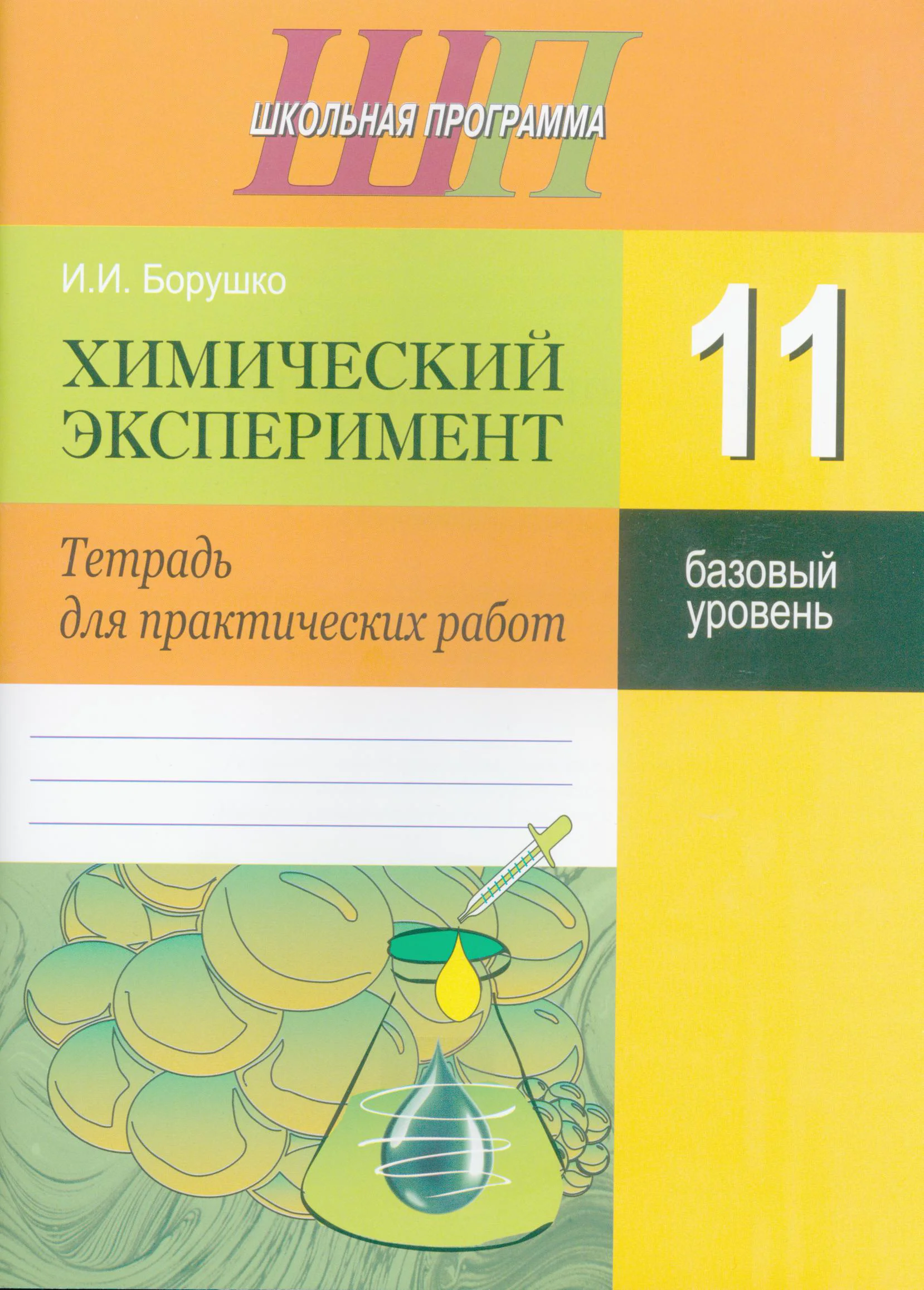 Химия, 11 класс Тетрадь для практических работ, автор: Борушко Ирина Ивановна, издательство Сэр-Вит, Минск, 2022, оранжевого цвета