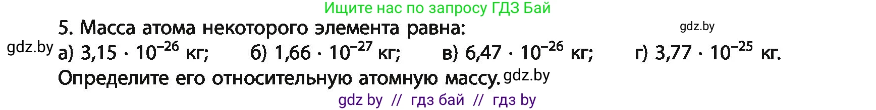 Химия, 11 класс Учебник, авторы: Мычко Дмитрий Иванович, Прохоревич Константин Николаевич, Борушко Ирина Ивановна, издательство Адукацыя i выхаванне, Минск, 2021, зелёного цвета, страница 10, номер 5, Условия