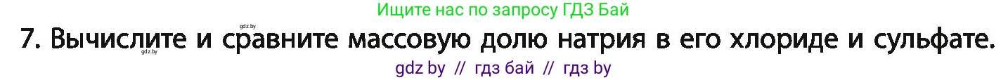 Химия, 11 класс Учебник, авторы: Мычко Дмитрий Иванович, Прохоревич Константин Николаевич, Борушко Ирина Ивановна, издательство Адукацыя i выхаванне, Минск, 2021, зелёного цвета, страница 21, номер 7, Условия