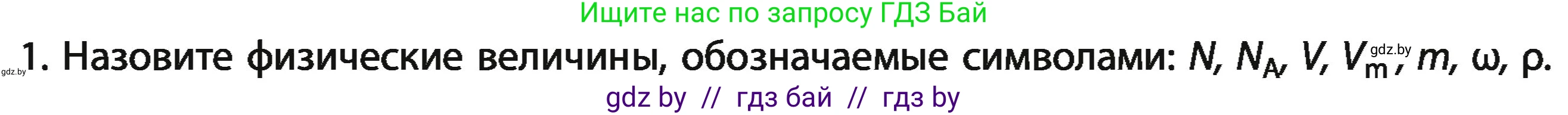 Химия, 11 класс Учебник, авторы: Мычко Дмитрий Иванович, Прохоревич Константин Николаевич, Борушко Ирина Ивановна, издательство Адукацыя i выхаванне, Минск, 2021, зелёного цвета, страница 25, номер 1, Условия
