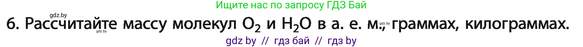 Химия, 11 класс Учебник, авторы: Мычко Дмитрий Иванович, Прохоревич Константин Николаевич, Борушко Ирина Ивановна, издательство Адукацыя i выхаванне, Минск, 2021, зелёного цвета, страница 25, номер 6, Условия