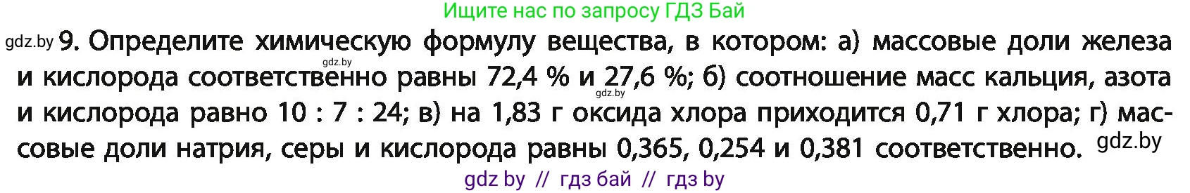 Химия, 11 класс Учебник, авторы: Мычко Дмитрий Иванович, Прохоревич Константин Николаевич, Борушко Ирина Ивановна, издательство Адукацыя i выхаванне, Минск, 2021, зелёного цвета, страница 31, номер 9, Условия