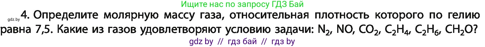 Химия, 11 класс Учебник, авторы: Мычко Дмитрий Иванович, Прохоревич Константин Николаевич, Борушко Ирина Ивановна, издательство Адукацыя i выхаванне, Минск, 2021, зелёного цвета, страница 35, номер 4, Условия