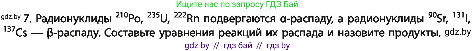 Химия, 11 класс Учебник, авторы: Мычко Дмитрий Иванович, Прохоревич Константин Николаевич, Борушко Ирина Ивановна, издательство Адукацыя i выхаванне, Минск, 2021, зелёного цвета, страница 46, номер 7, Условия