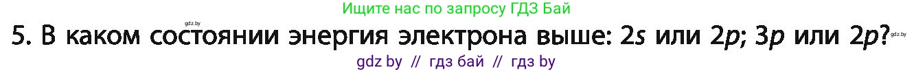 Химия, 11 класс Учебник, авторы: Мычко Дмитрий Иванович, Прохоревич Константин Николаевич, Борушко Ирина Ивановна, издательство Адукацыя i выхаванне, Минск, 2021, зелёного цвета, страница 51, номер 5, Условия