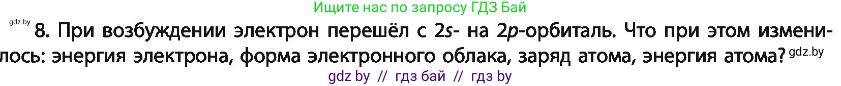 Химия, 11 класс Учебник, авторы: Мычко Дмитрий Иванович, Прохоревич Константин Николаевич, Борушко Ирина Ивановна, издательство Адукацыя i выхаванне, Минск, 2021, зелёного цвета, страница 51, номер 8, Условия