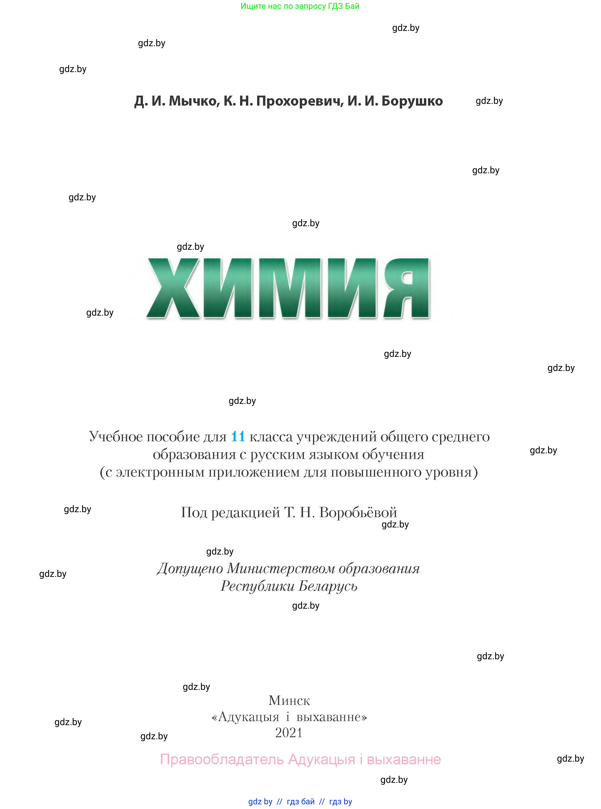 Химия, 11 класс Учебник, авторы: Мычко Дмитрий Иванович, Прохоревич Константин Николаевич, Борушко Ирина Ивановна, издательство Адукацыя i выхаванне, Минск, 2021, зелёного цвета, страница 1