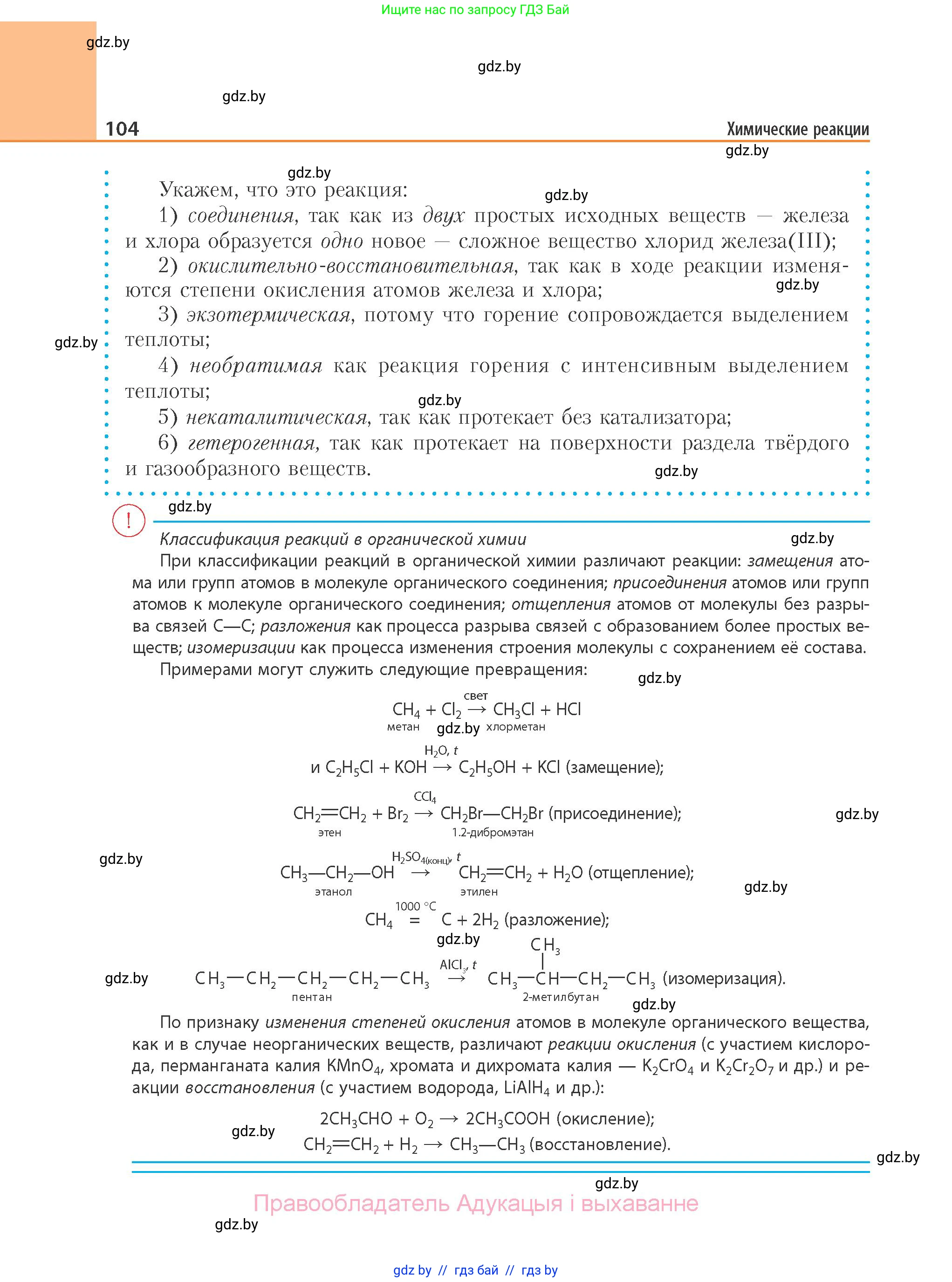 Химия, 11 класс Учебник, авторы: Мычко Дмитрий Иванович, Прохоревич Константин Николаевич, Борушко Ирина Ивановна, издательство Адукацыя i выхаванне, Минск, 2021, зелёного цвета, страница 104
