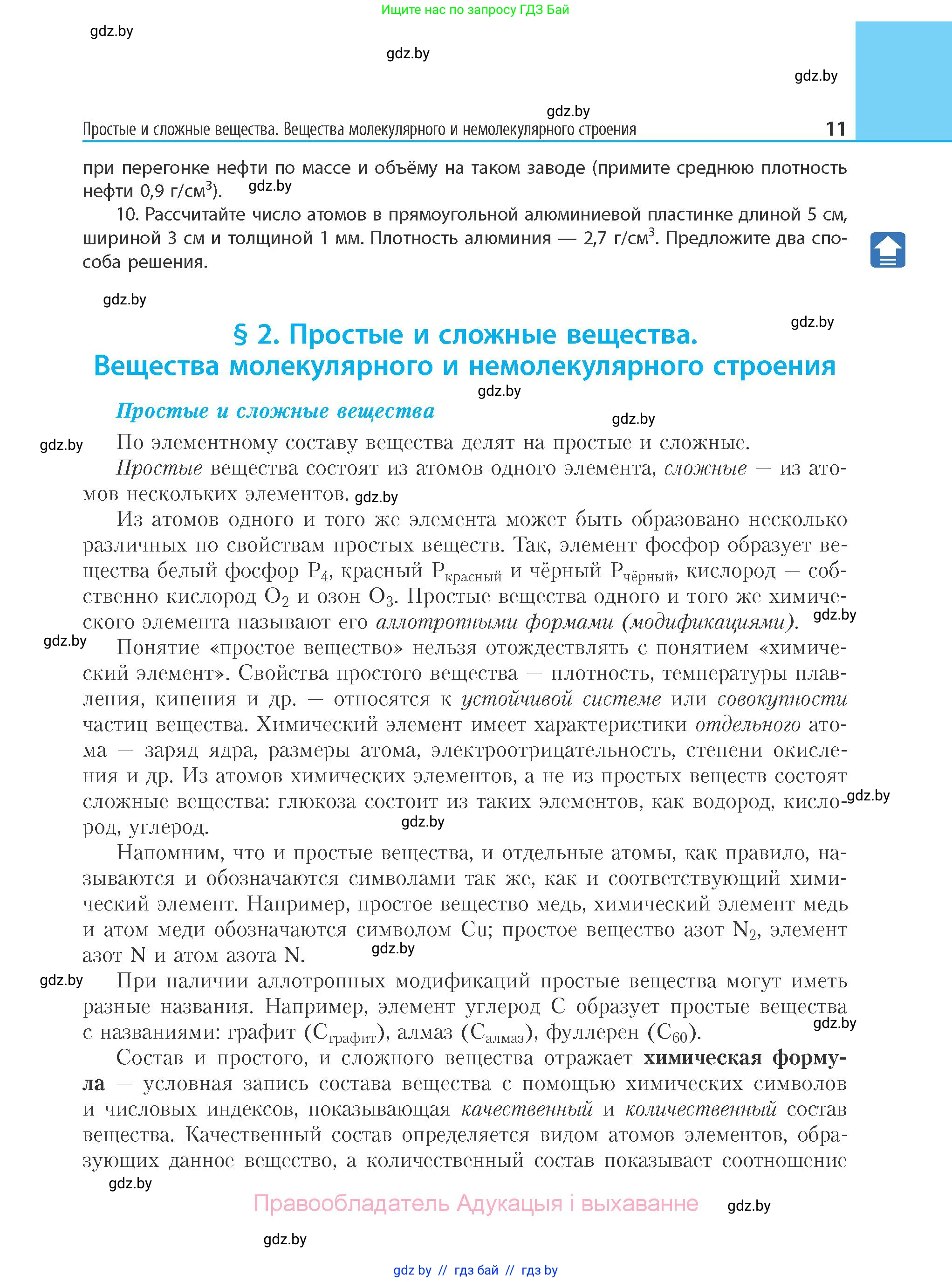 Химия, 11 класс Учебник, авторы: Мычко Дмитрий Иванович, Прохоревич Константин Николаевич, Борушко Ирина Ивановна, издательство Адукацыя i выхаванне, Минск, 2021, зелёного цвета, страница 11