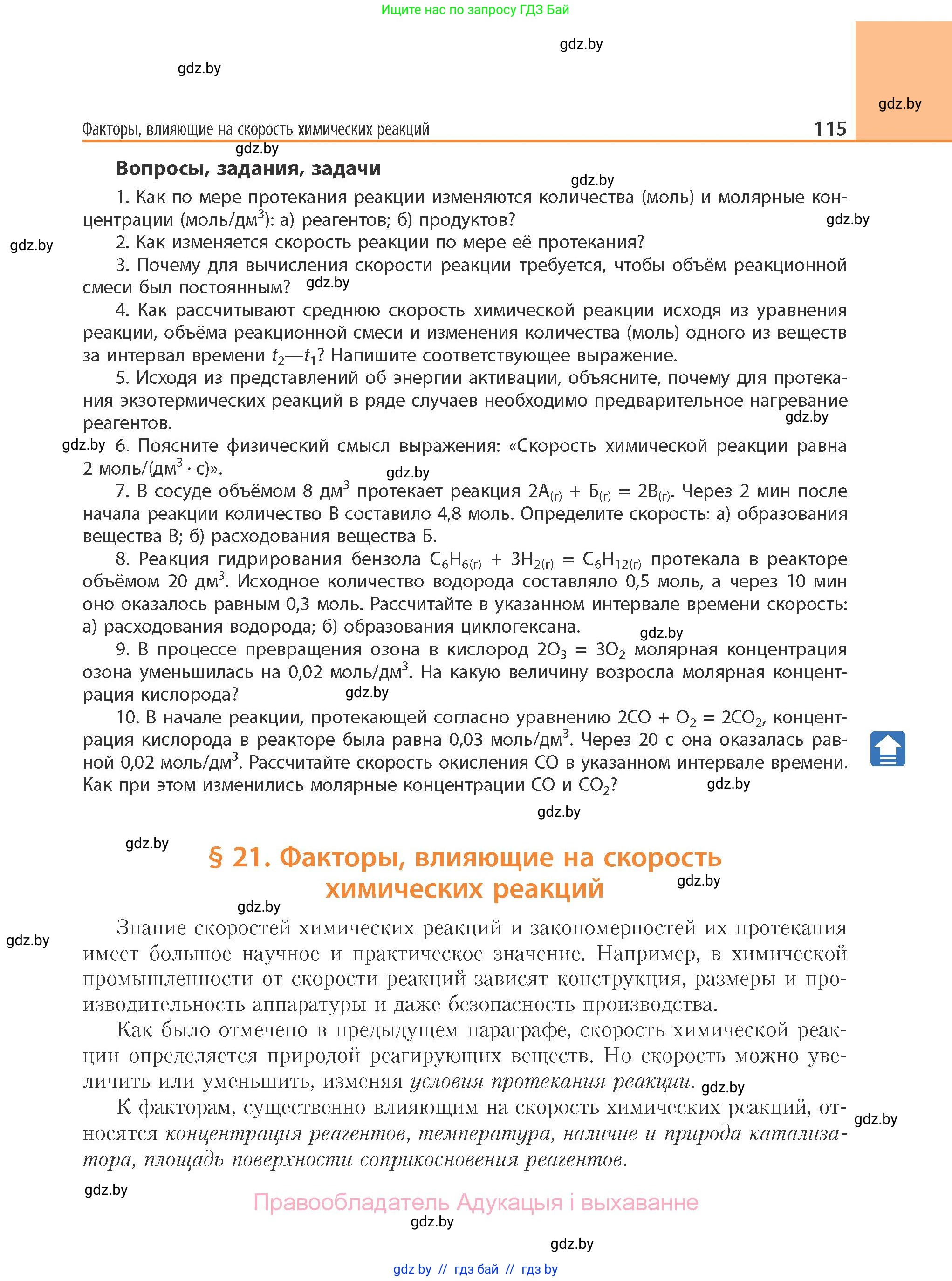 Химия, 11 класс Учебник, авторы: Мычко Дмитрий Иванович, Прохоревич Константин Николаевич, Борушко Ирина Ивановна, издательство Адукацыя i выхаванне, Минск, 2021, зелёного цвета, страница 115