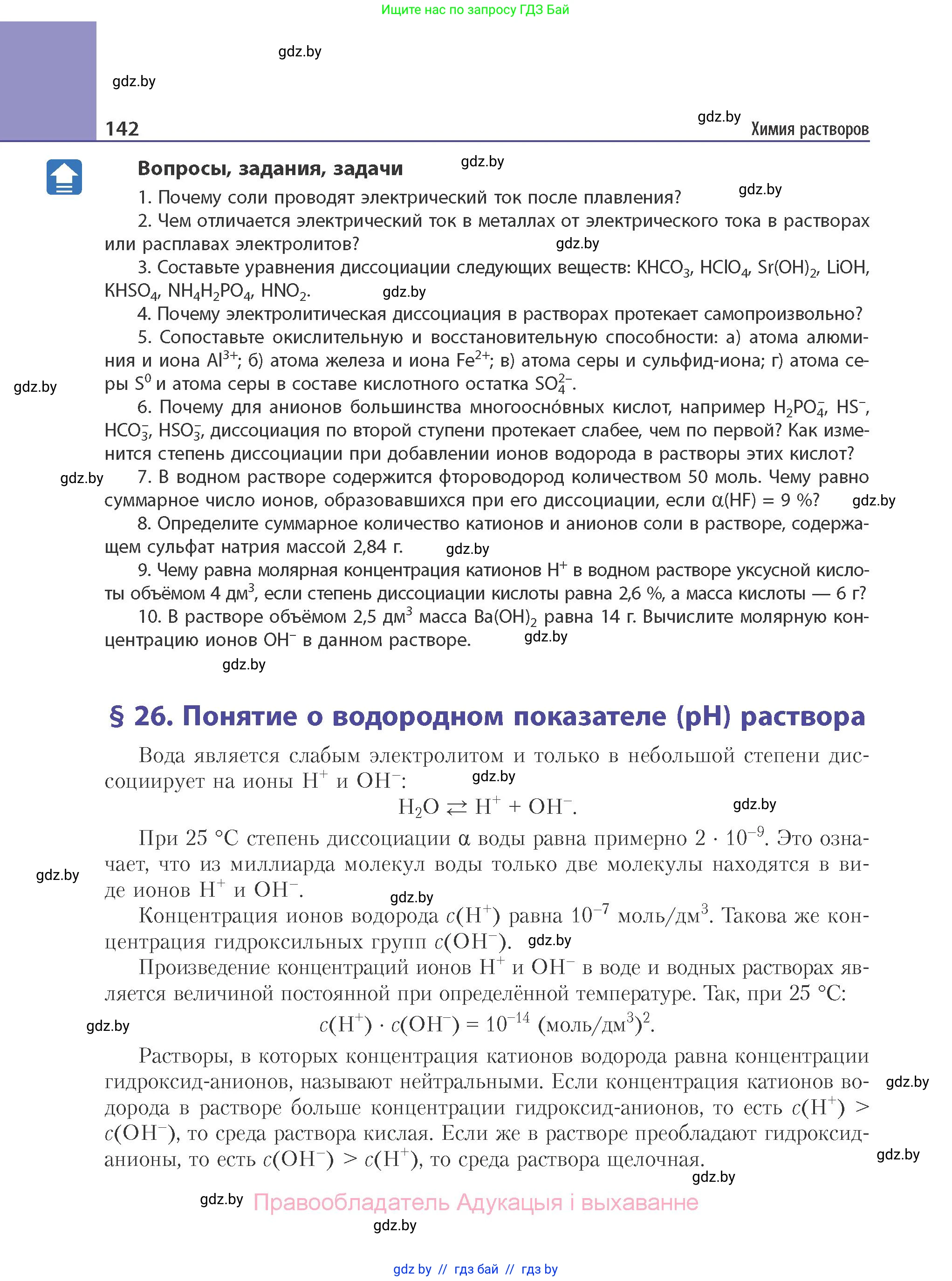 Химия, 11 класс Учебник, авторы: Мычко Дмитрий Иванович, Прохоревич Константин Николаевич, Борушко Ирина Ивановна, издательство Адукацыя i выхаванне, Минск, 2021, зелёного цвета, страница 142