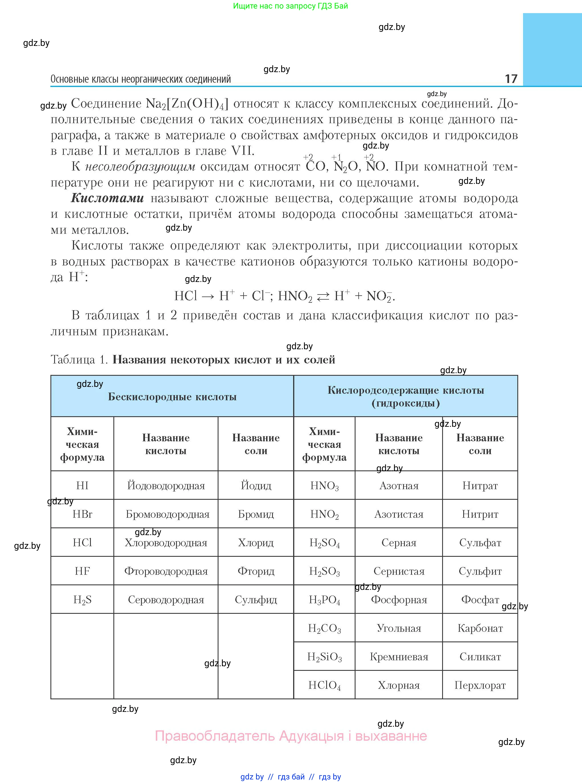 Химия, 11 класс Учебник, авторы: Мычко Дмитрий Иванович, Прохоревич Константин Николаевич, Борушко Ирина Ивановна, издательство Адукацыя i выхаванне, Минск, 2021, зелёного цвета, страница 17