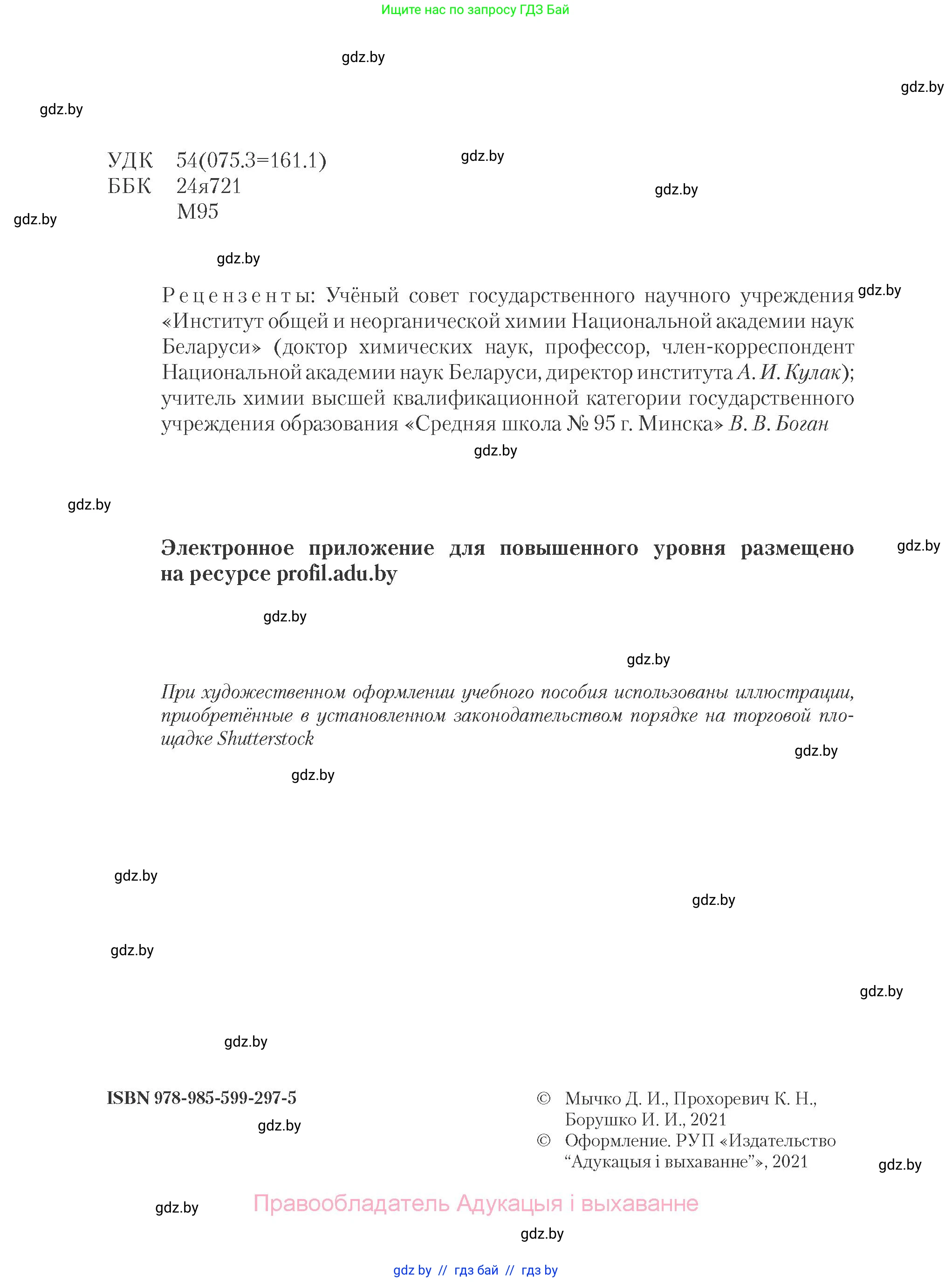 Химия, 11 класс Учебник, авторы: Мычко Дмитрий Иванович, Прохоревич Константин Николаевич, Борушко Ирина Ивановна, издательство Адукацыя i выхаванне, Минск, 2021, зелёного цвета, страница 2