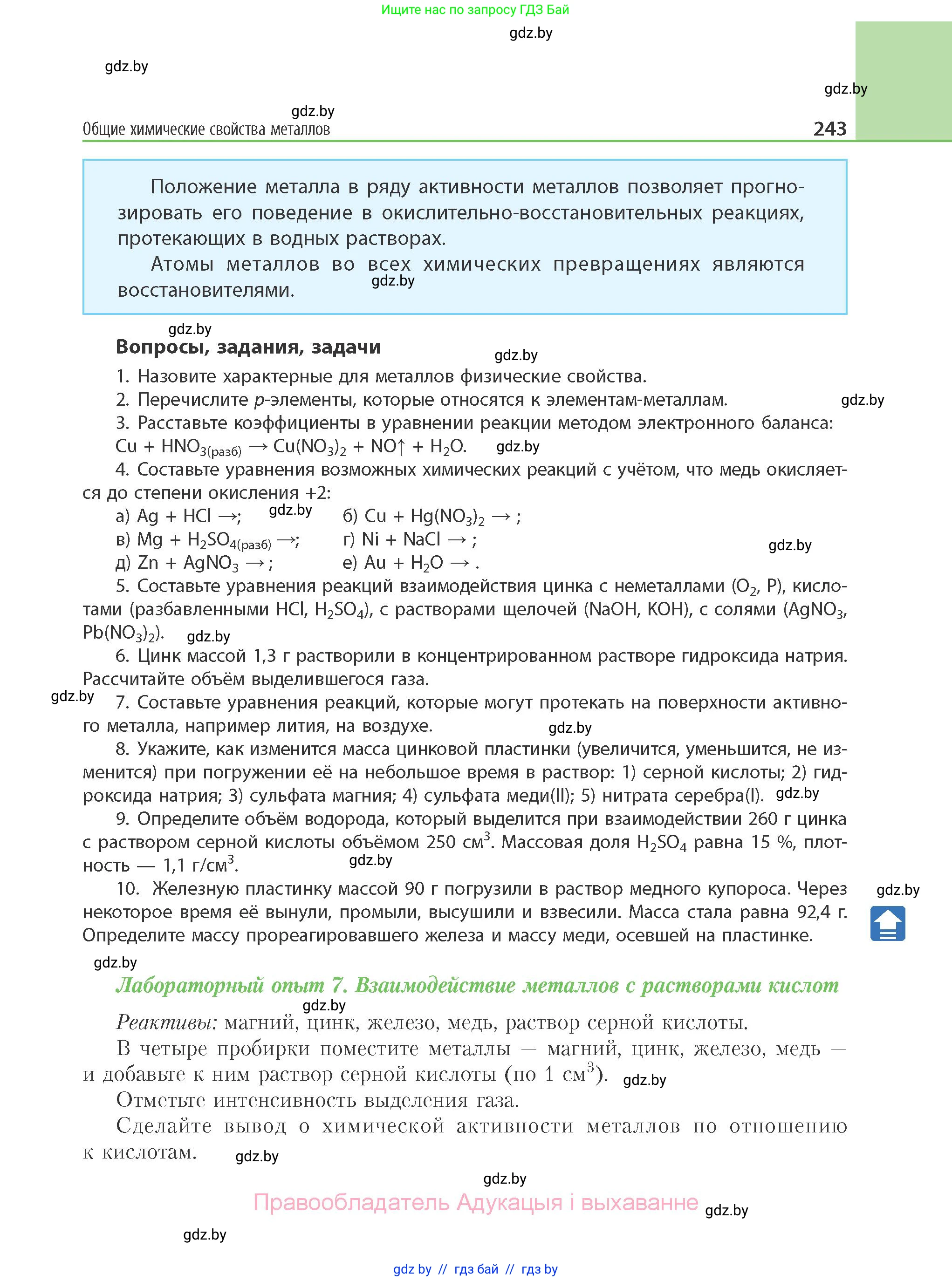 Химия, 11 класс Учебник, авторы: Мычко Дмитрий Иванович, Прохоревич Константин Николаевич, Борушко Ирина Ивановна, издательство Адукацыя i выхаванне, Минск, 2021, зелёного цвета, страница 243