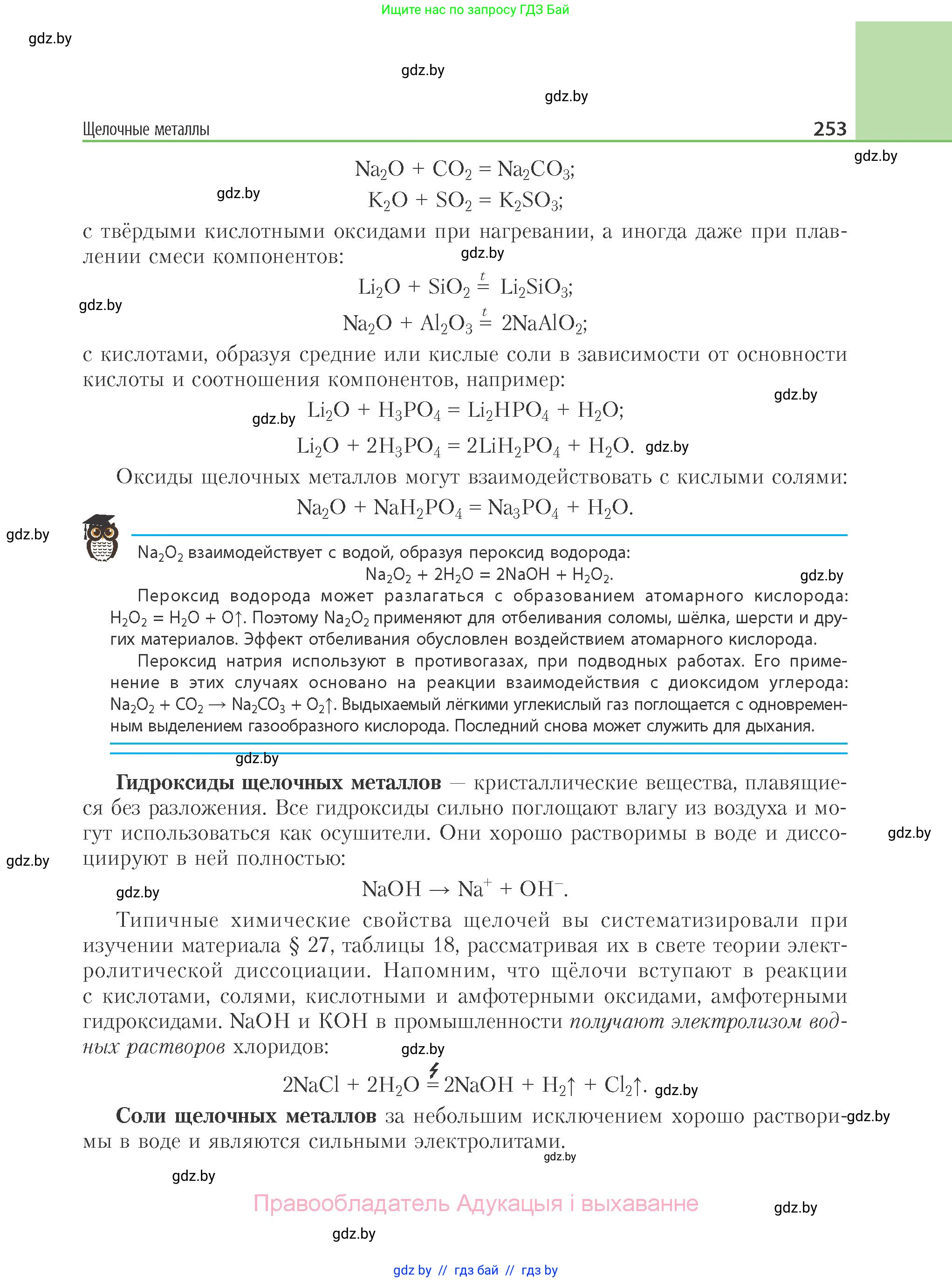 Химия, 11 класс Учебник, авторы: Мычко Дмитрий Иванович, Прохоревич Константин Николаевич, Борушко Ирина Ивановна, издательство Адукацыя i выхаванне, Минск, 2021, зелёного цвета, страница 253