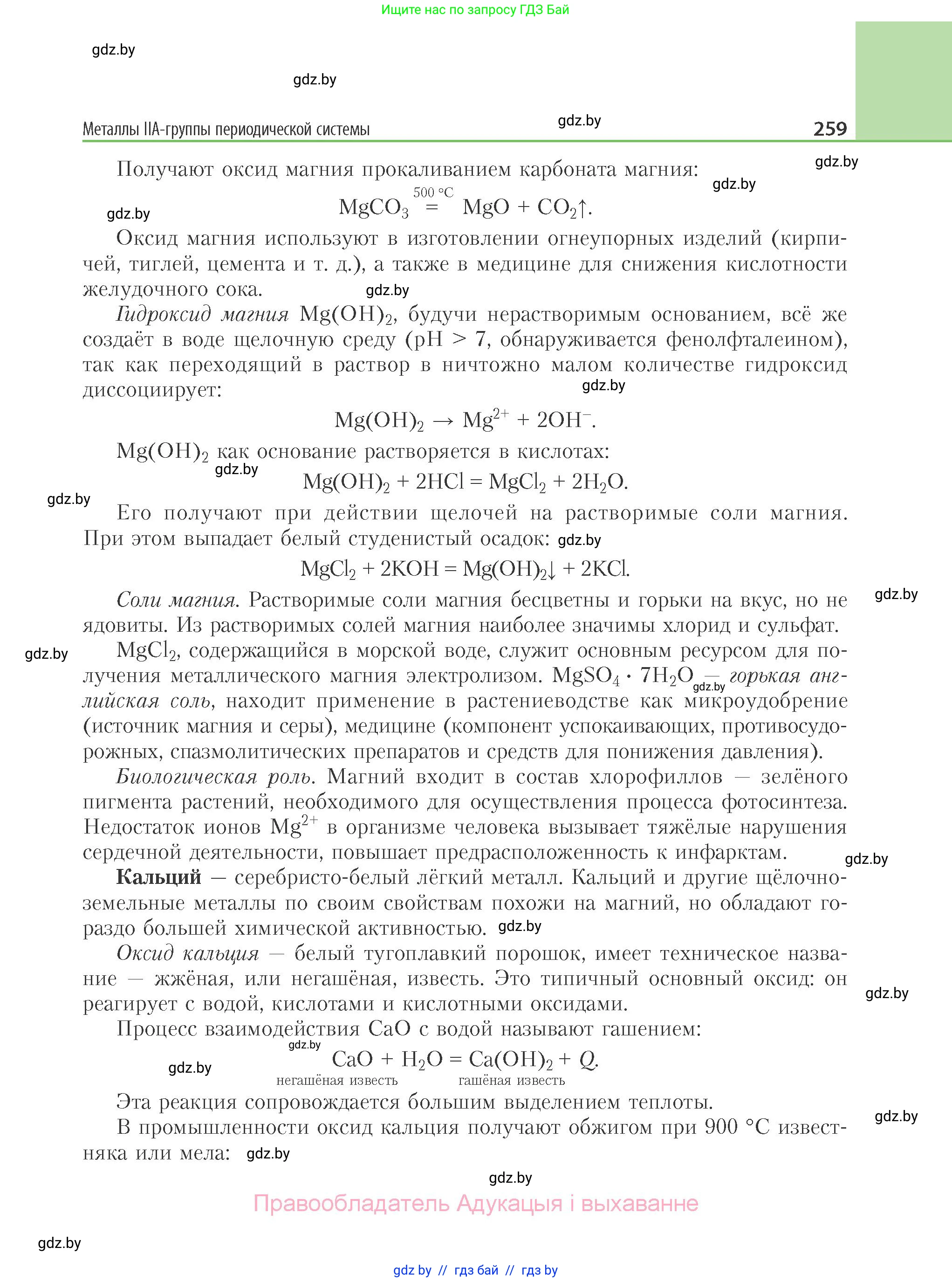 Химия, 11 класс Учебник, авторы: Мычко Дмитрий Иванович, Прохоревич Константин Николаевич, Борушко Ирина Ивановна, издательство Адукацыя i выхаванне, Минск, 2021, зелёного цвета, страница 259