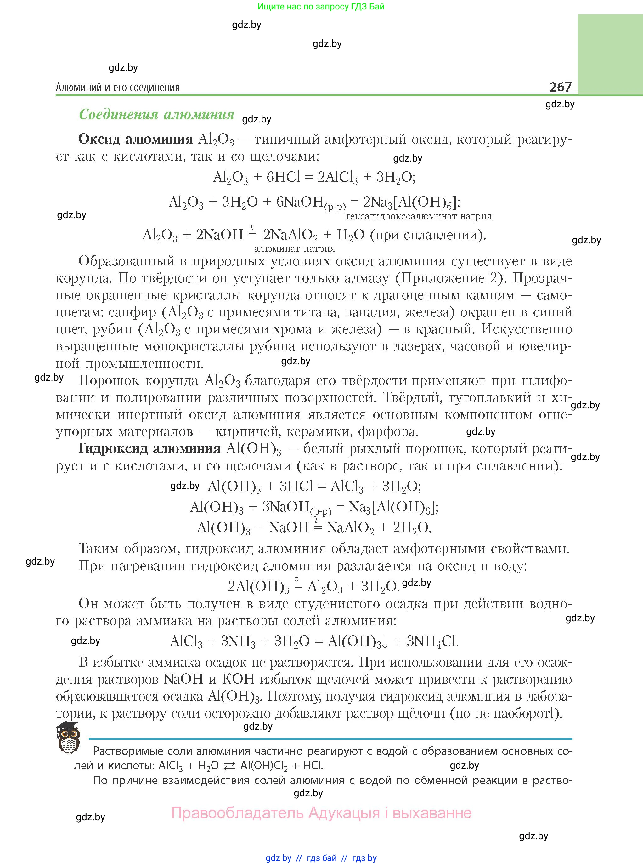 Химия, 11 класс Учебник, авторы: Мычко Дмитрий Иванович, Прохоревич Константин Николаевич, Борушко Ирина Ивановна, издательство Адукацыя i выхаванне, Минск, 2021, зелёного цвета, страница 267