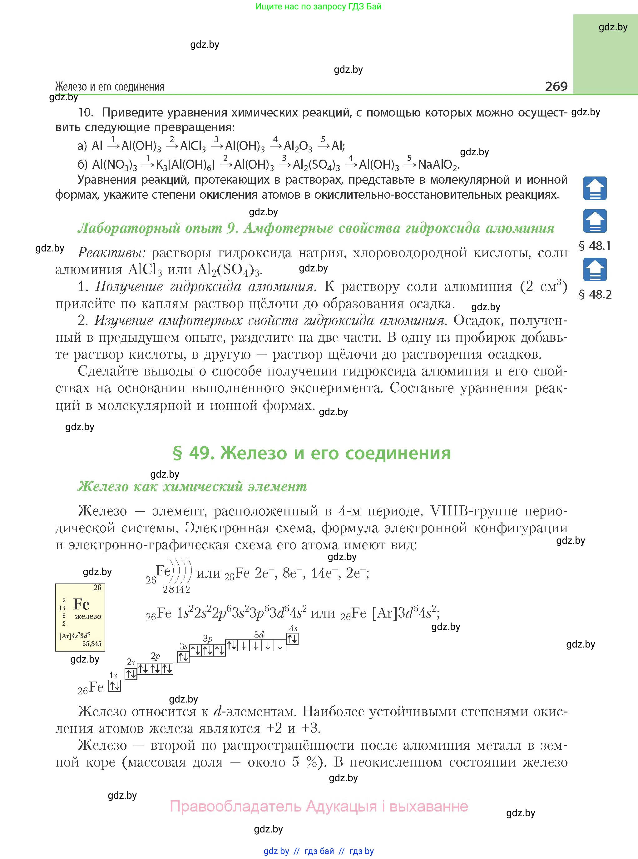 Химия, 11 класс Учебник, авторы: Мычко Дмитрий Иванович, Прохоревич Константин Николаевич, Борушко Ирина Ивановна, издательство Адукацыя i выхаванне, Минск, 2021, зелёного цвета, страница 269