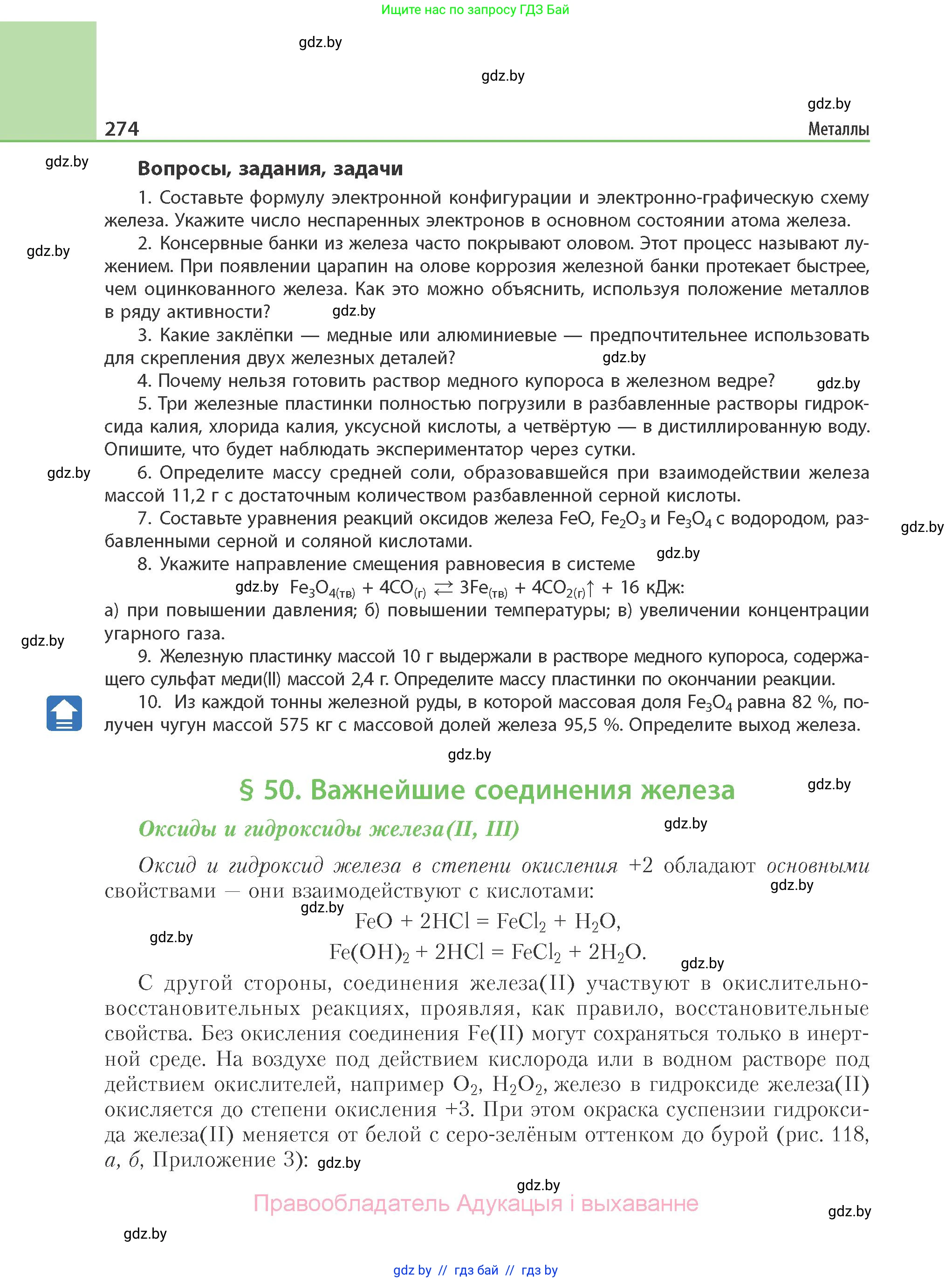 Химия, 11 класс Учебник, авторы: Мычко Дмитрий Иванович, Прохоревич Константин Николаевич, Борушко Ирина Ивановна, издательство Адукацыя i выхаванне, Минск, 2021, зелёного цвета, страница 274